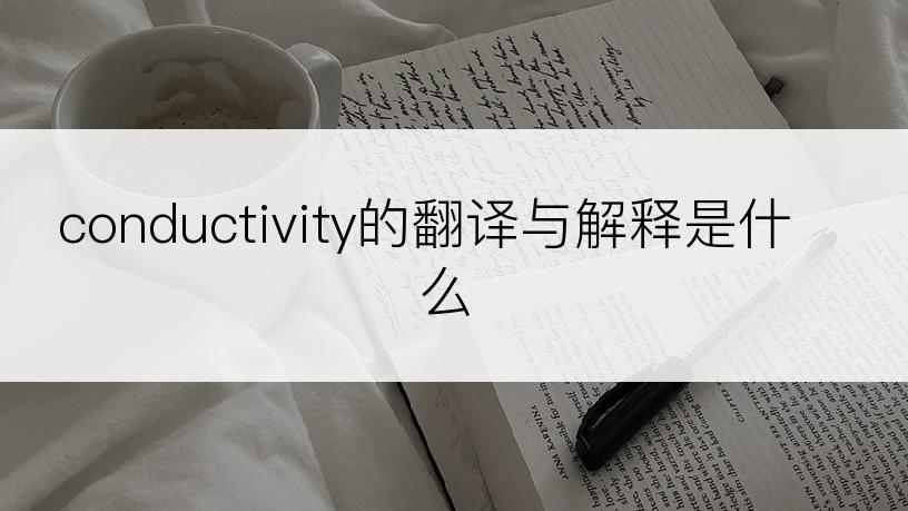 conductivity的翻译与解释是什么