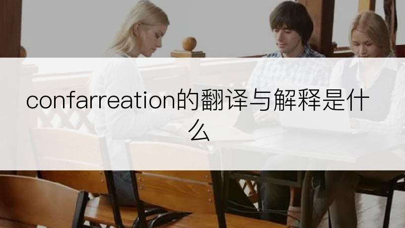 confarreation的翻译与解释是什么