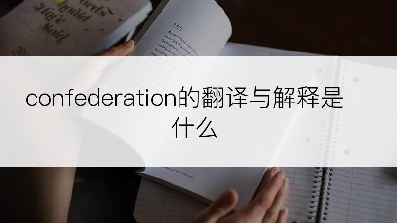 confederation的翻译与解释是什么