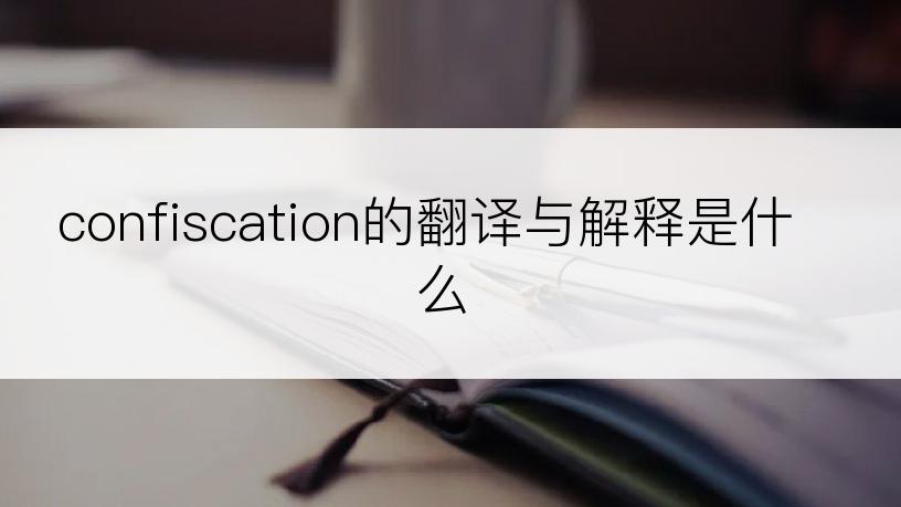 confiscation的翻译与解释是什么