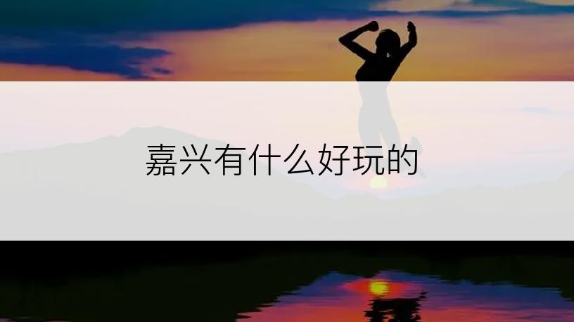 嘉兴有什么好玩的