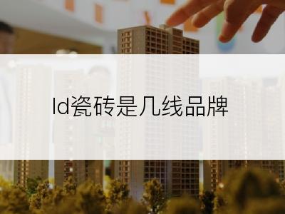 ld瓷砖是几线品牌