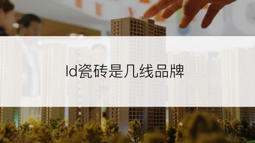 ld瓷砖是几线品牌