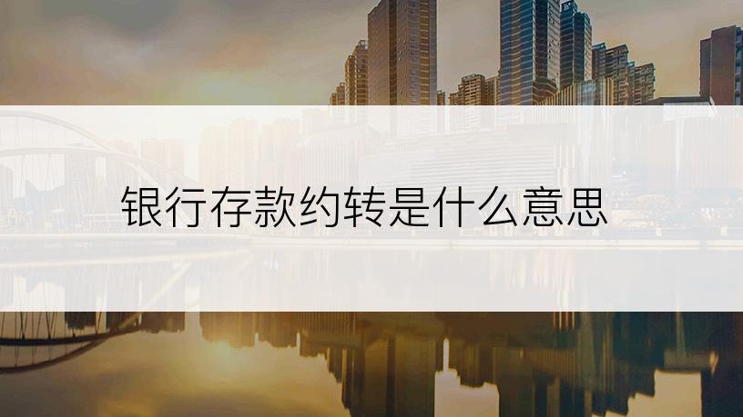 银行存款约转是什么意思