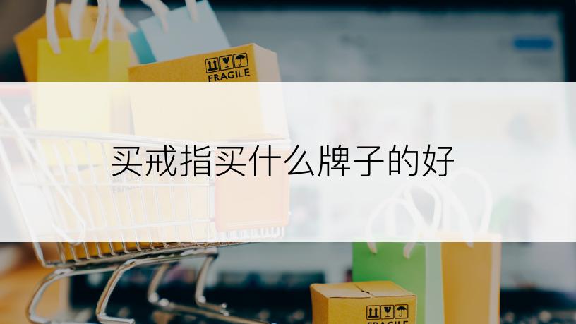 买戒指买什么牌子的好