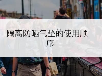 隔离防晒气垫的使用顺序