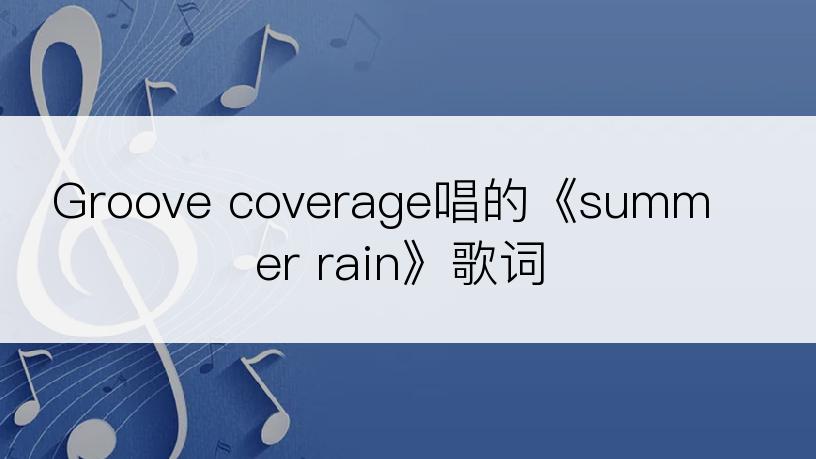 Groove coverage唱的《summer rain》歌词