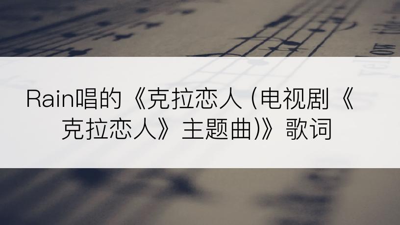 Rain唱的《克拉恋人 (电视剧《克拉恋人》主题曲)》歌词