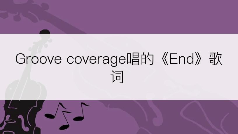 Groove coverage唱的《End》歌词
