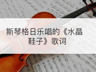 斯琴格日乐唱的《水晶鞋子》歌词