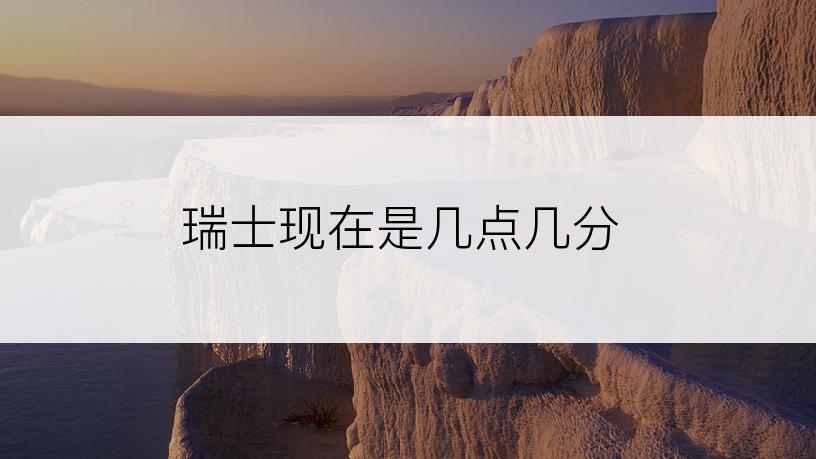 瑞士现在是几点几分