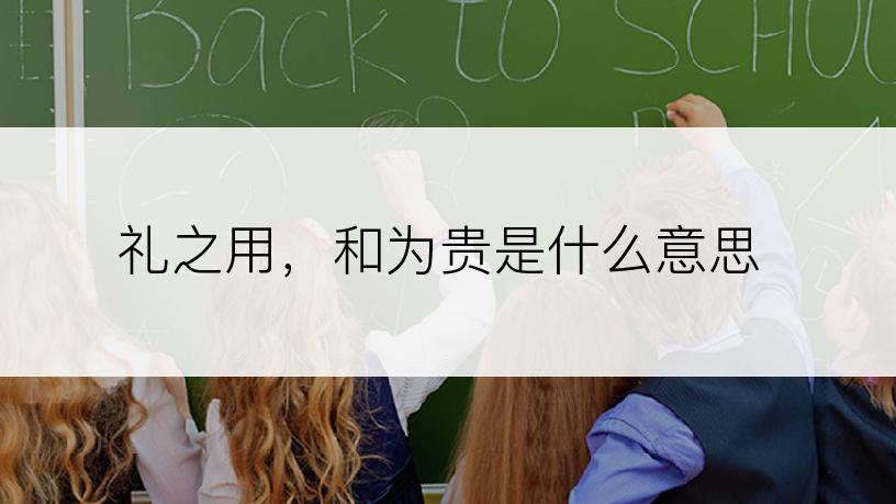 礼之用，和为贵是什么意思