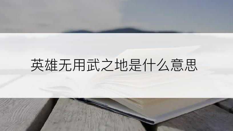 英雄无用武之地是什么意思