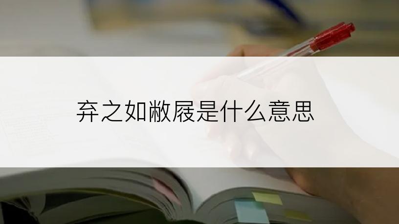 弃之如敝屐是什么意思