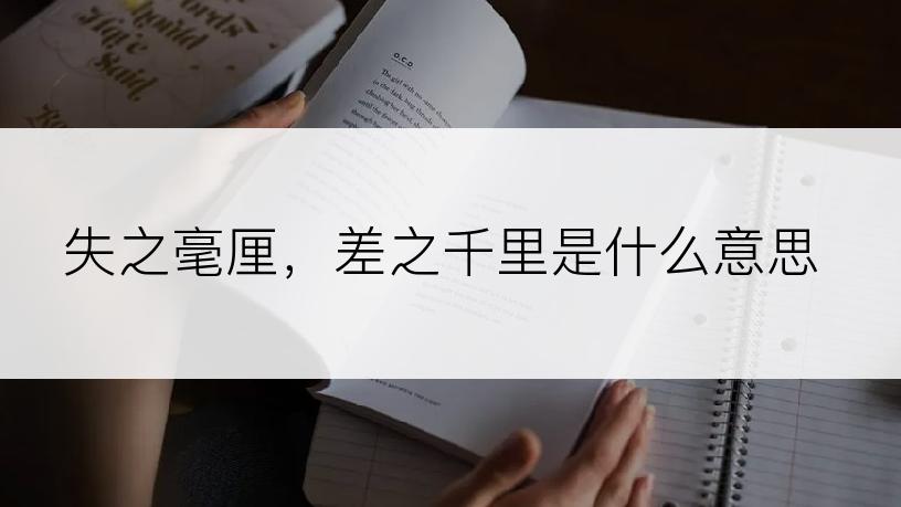 失之毫厘，差之千里是什么意思