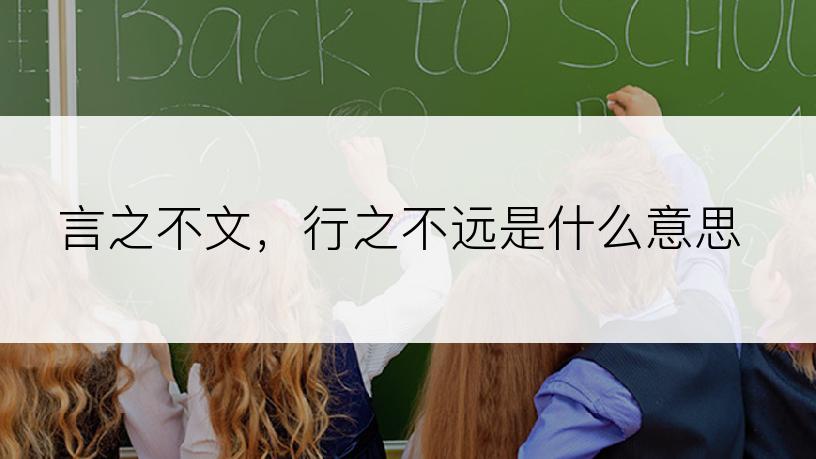 言之不文，行之不远是什么意思