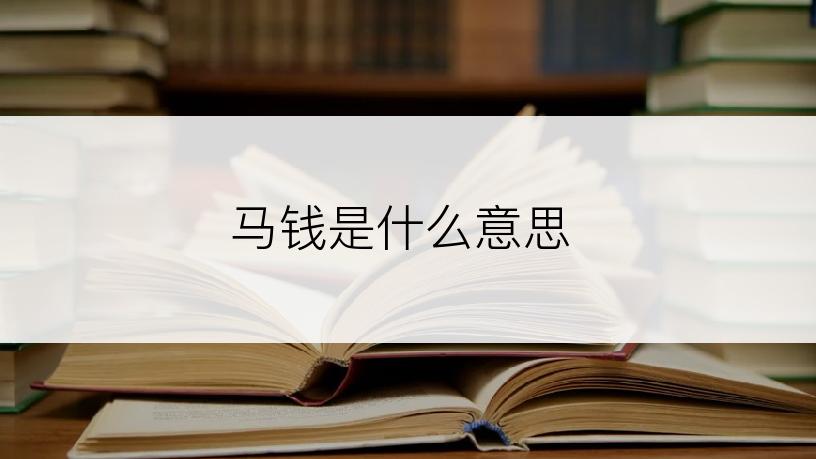 马钱是什么意思