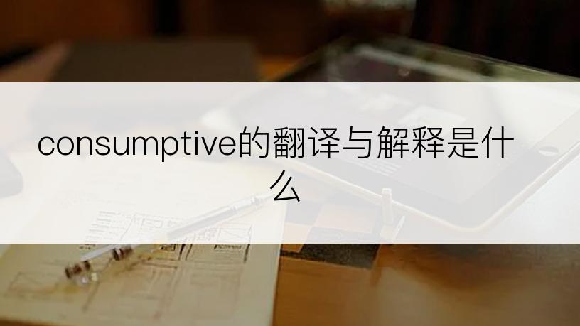 consumptive的翻译与解释是什么