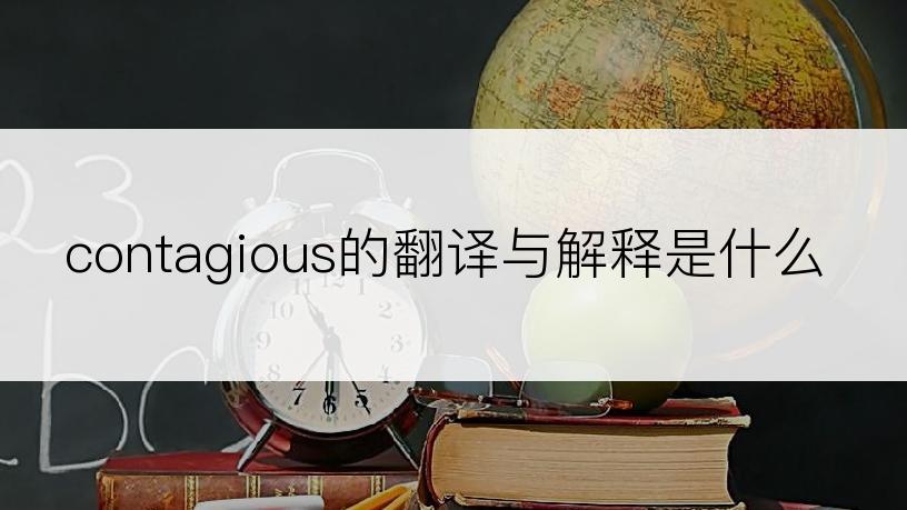 contagious的翻译与解释是什么