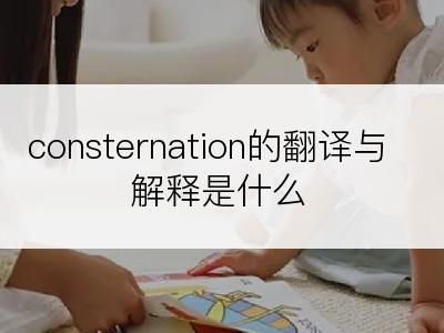 consternation的翻译与解释是什么