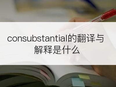 consubstantial的翻译与解释是什么