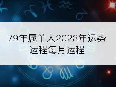 79年属羊人2023年运势运程每月运程