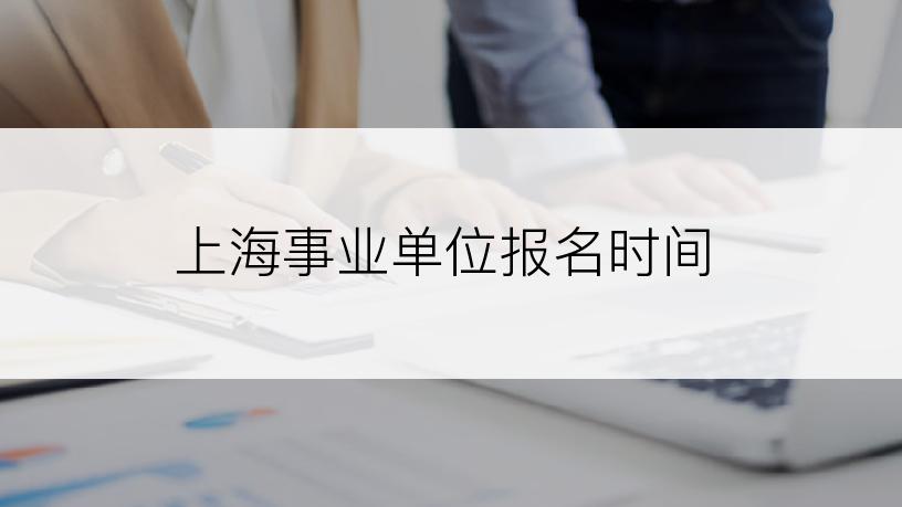 上海事业单位报名时间