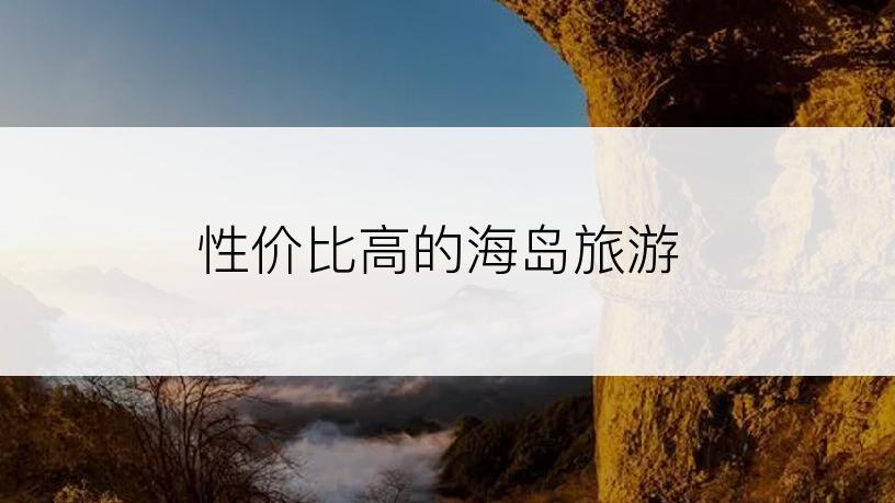 性价比高的海岛旅游