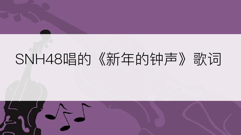 SNH48唱的《新年的钟声》歌词