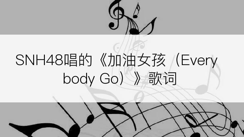 SNH48唱的《加油女孩（Everybody Go）》歌词
