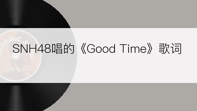 SNH48唱的《Good Time》歌词