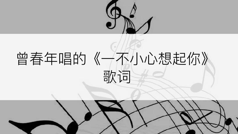 曾春年唱的《一不小心想起你》歌词