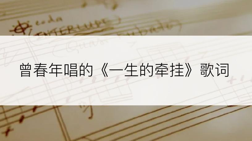 曾春年唱的《一生的牵挂》歌词