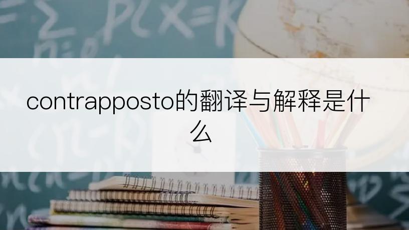 contrapposto的翻译与解释是什么