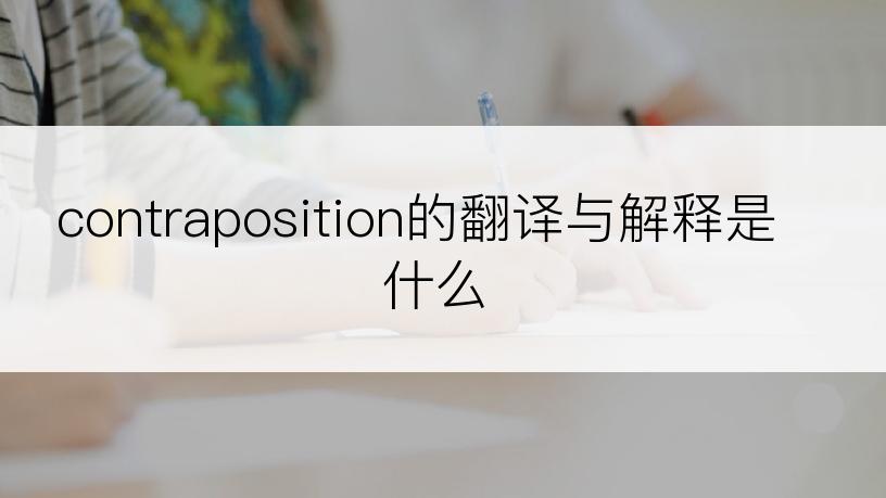 contraposition的翻译与解释是什么