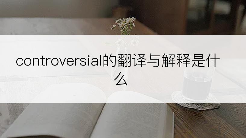 controversial的翻译与解释是什么