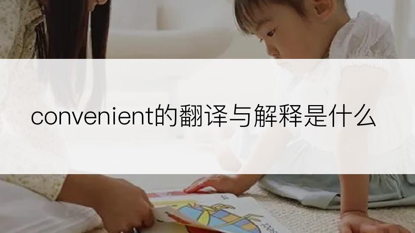 convenient的翻译与解释是什么