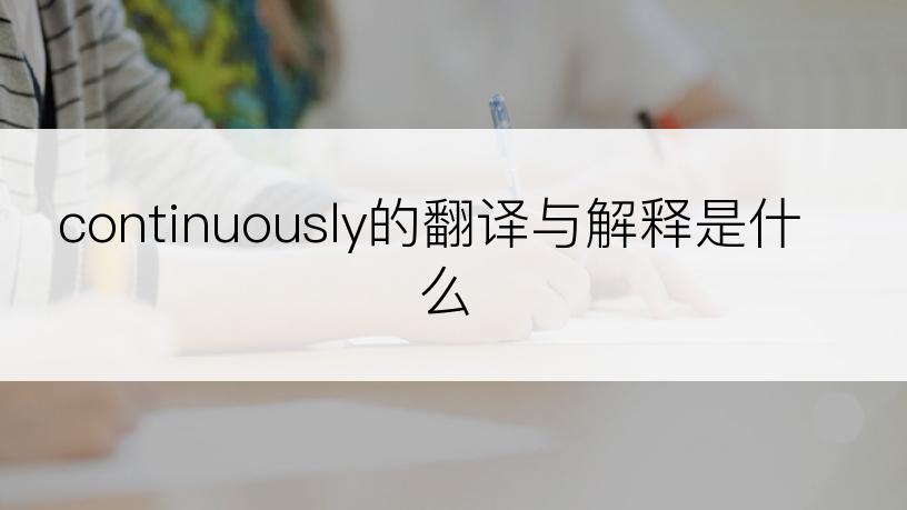 continuously的翻译与解释是什么
