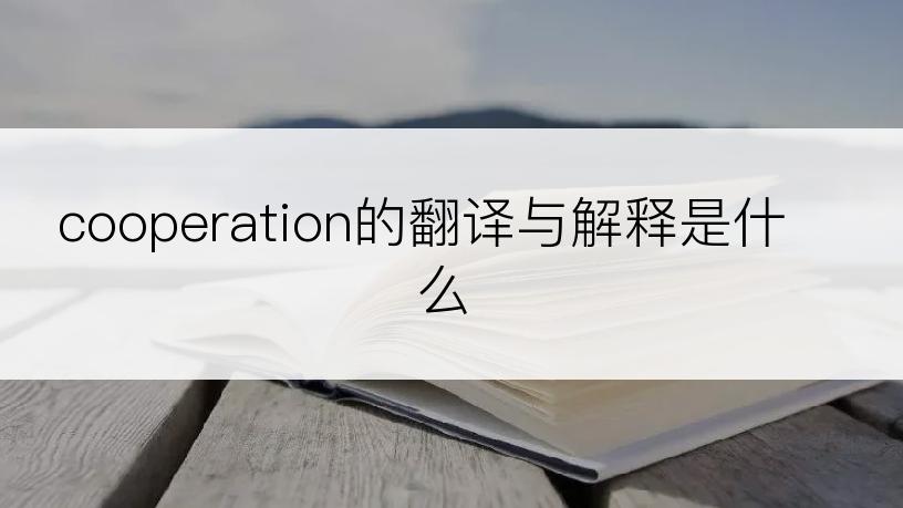 cooperation的翻译与解释是什么