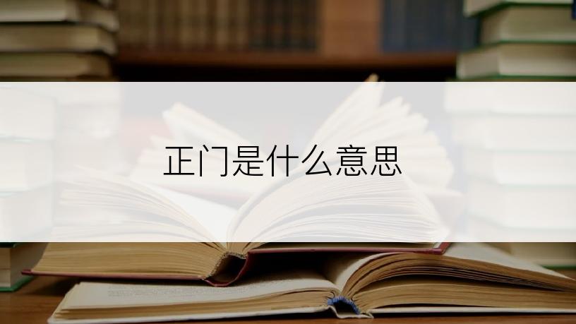 正门是什么意思