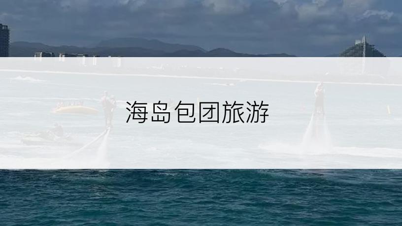 海岛包团旅游