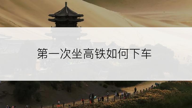 第一次坐高铁如何下车