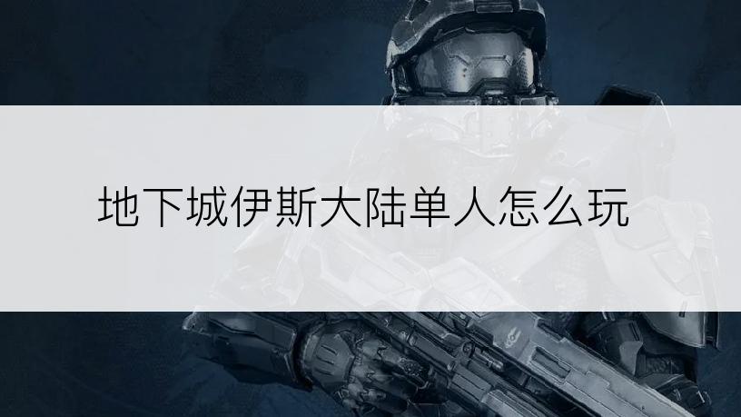 地下城伊斯大陆单人怎么玩