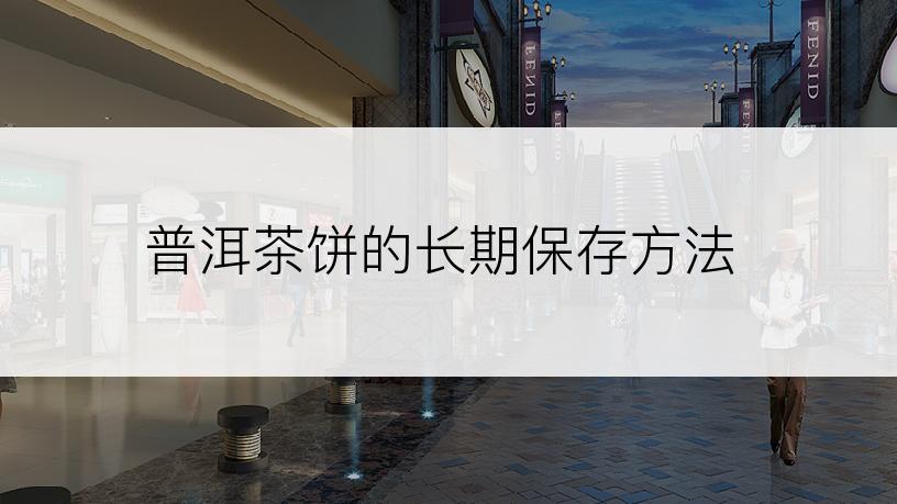 普洱茶饼的长期保存方法