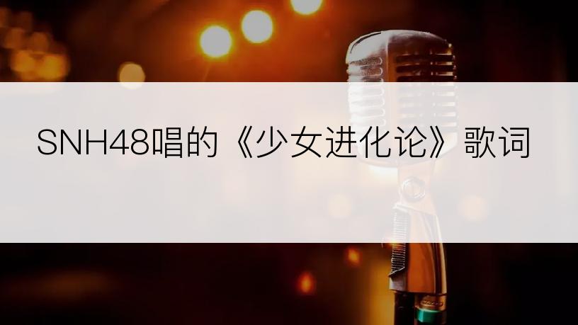SNH48唱的《少女进化论》歌词