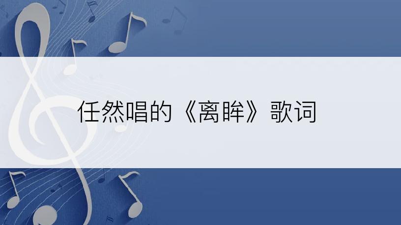 任然唱的《离眸》歌词