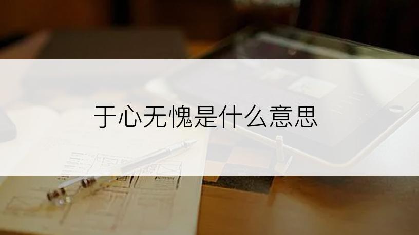 于心无愧是什么意思