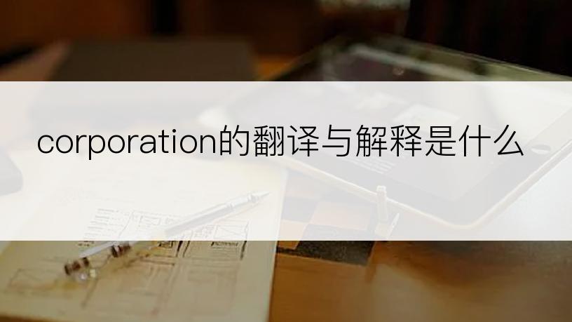 corporation的翻译与解释是什么