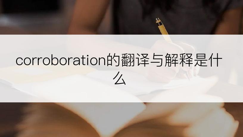 corroboration的翻译与解释是什么
