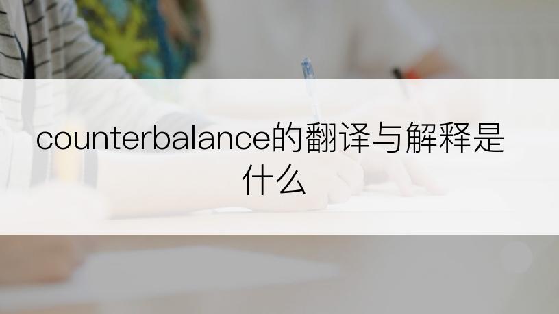 counterbalance的翻译与解释是什么